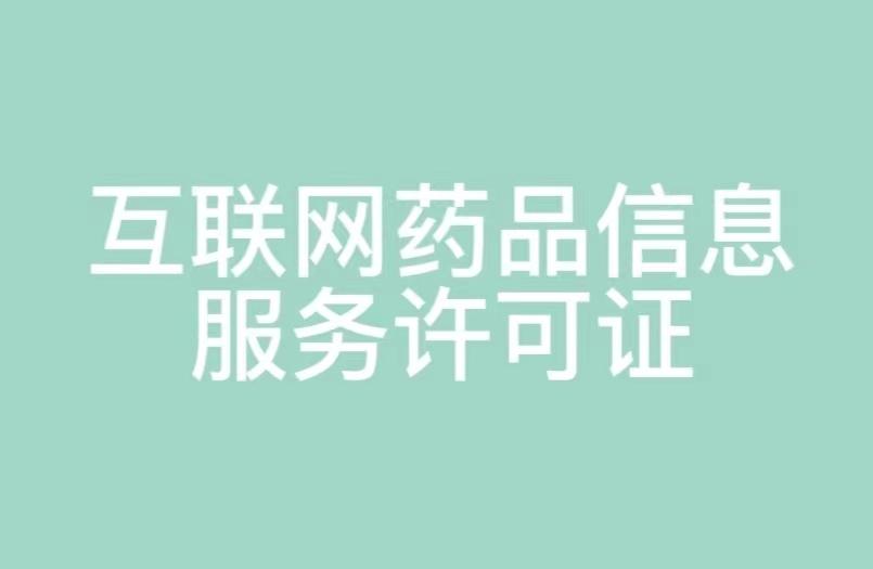 湖南省互聯網藥品信息服務許可證申請指南 條件、材料與流程詳解